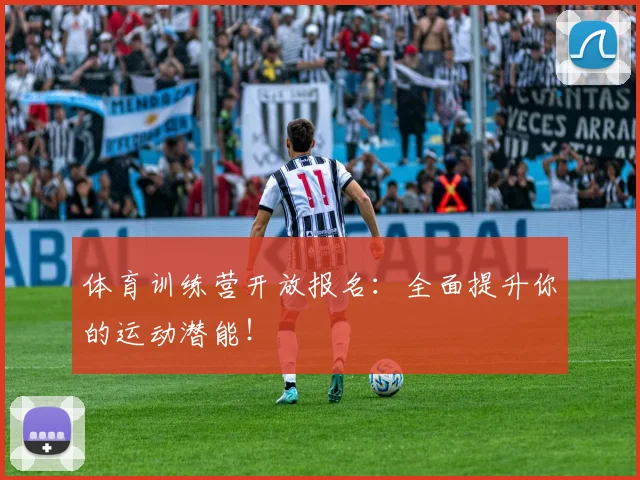 体育训练营开放报名：全面提升你的运动潜能！