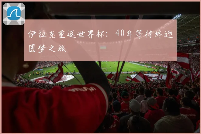 伊拉克重返世界杯：40年等待终迎圆梦之旅