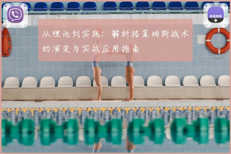 从理论到实践：解析格莱姆斯战术的演变与实战应用指南