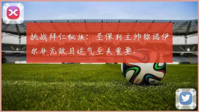 挑战拜仁秘诀：圣保利主帅称诺伊尔非无敌且运气至关重要。