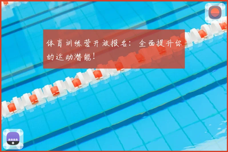 体育训练营开放报名：全面提升你的运动潜能！