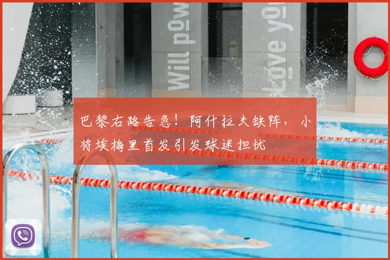 巴黎右路告急！阿什拉夫缺阵，小将埃梅里首发引发球迷担忧