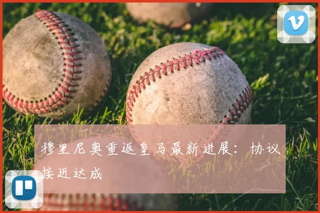 穆里尼奥重返皇马最新进展:协议接近达成