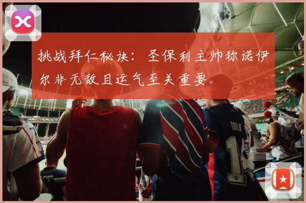 挑战拜仁秘诀：圣保利主帅称诺伊尔非无敌且运气至关重要。